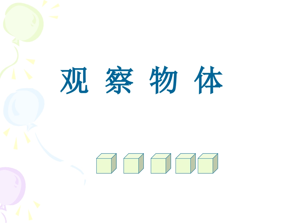 观察物体 (2)_第1页