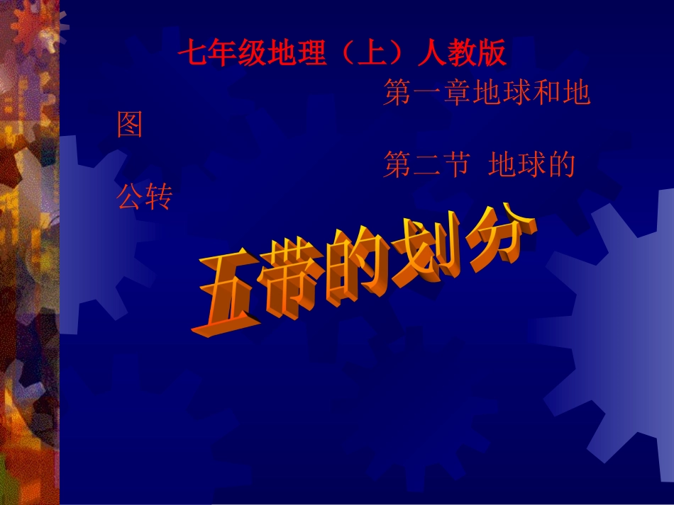 地理上七年人教版第一章第一节五带的划分-_第1页