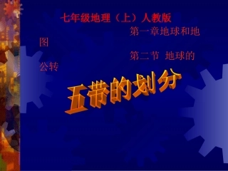 地理上七年人教版第一章第一节五带的划分-