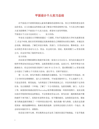 平面设计个人实习总结 