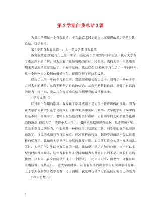 第2学期自我总结3篇