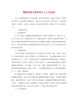 行政主管年终个人工作总结