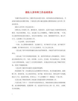 部队人员年终工作总结范本