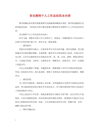音乐教师个人工作总结范本内容