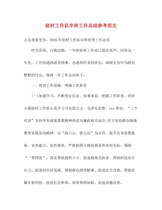 驻村工作队年终工作总结参考范文