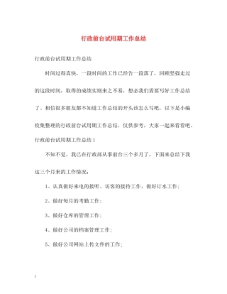 行政前台试用期工作总结