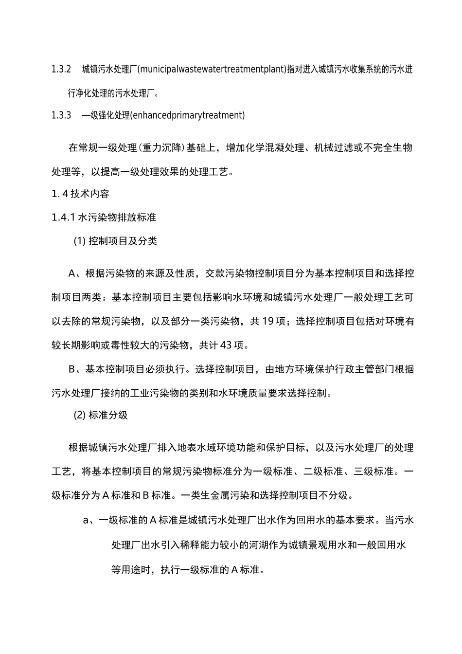 《城镇污水处理场污染物排放标准》GB18918_第2页