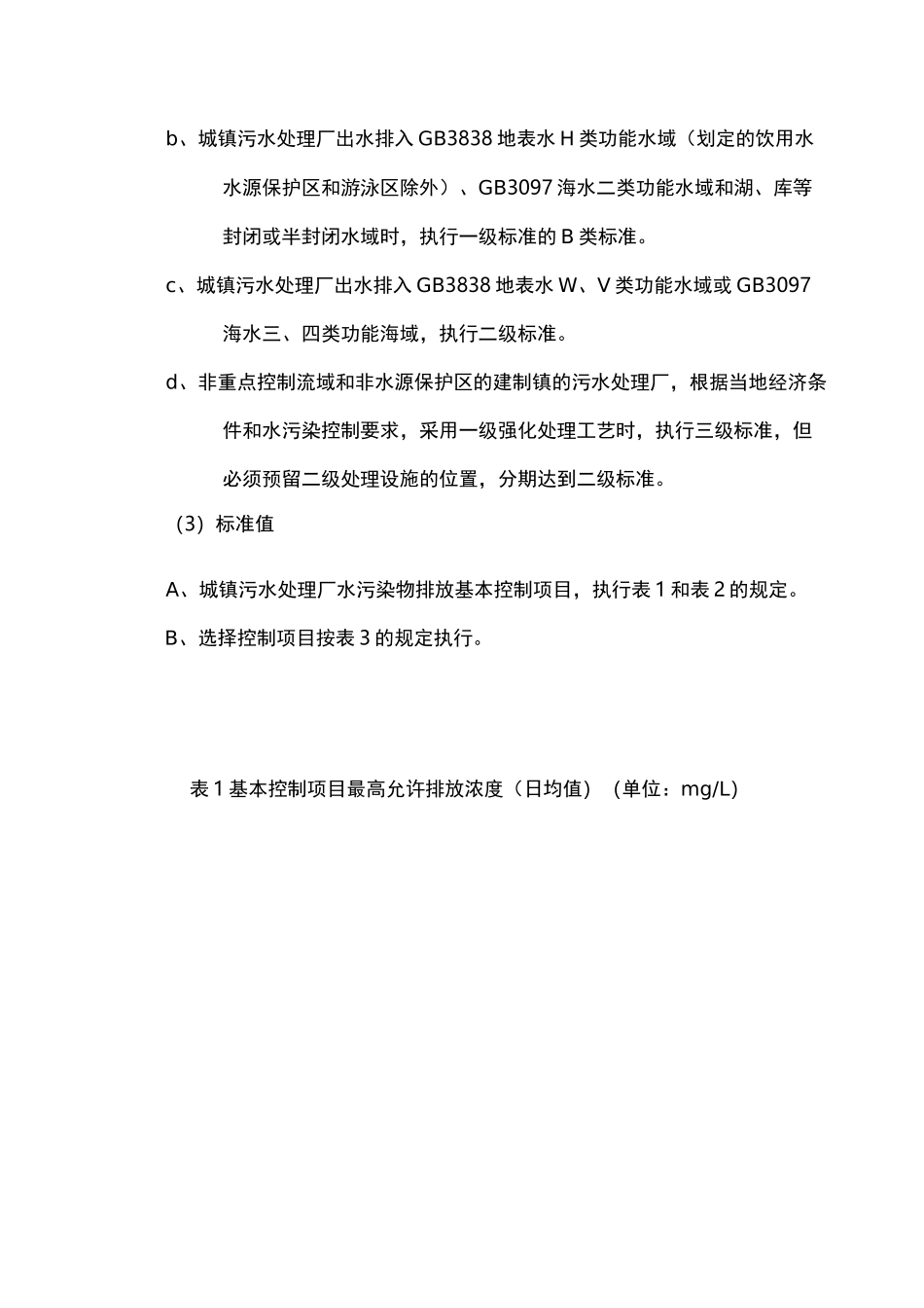 《城镇污水处理场污染物排放标准》GB18918_第3页