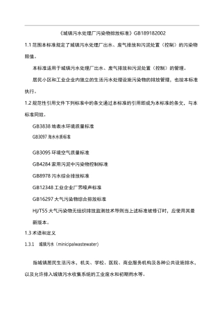 《城镇污水处理场污染物排放标准》GB18918