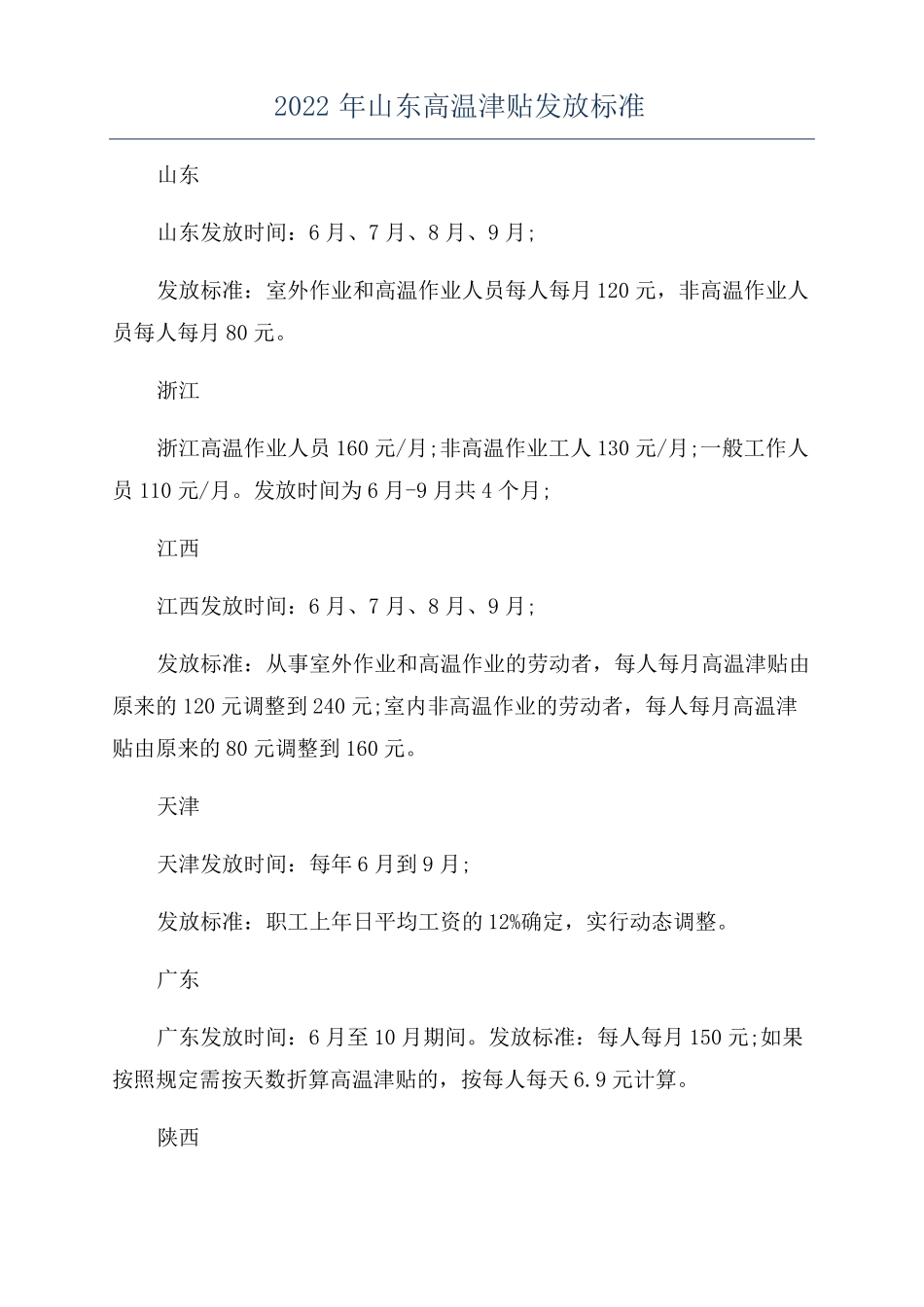 2022年山东高温津贴发放标准_第1页