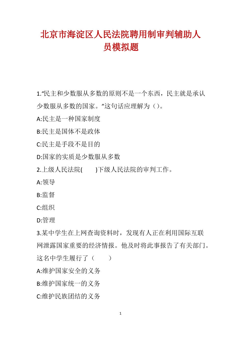 北京海淀区人民法院聘用制审判辅助人员模拟题_第1页
