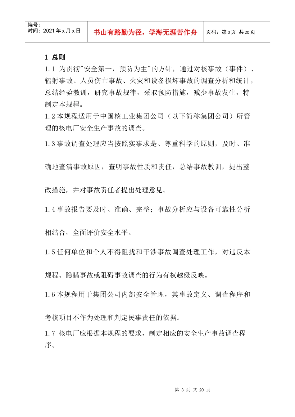 运行核电厂生产事故调查规程_第3页