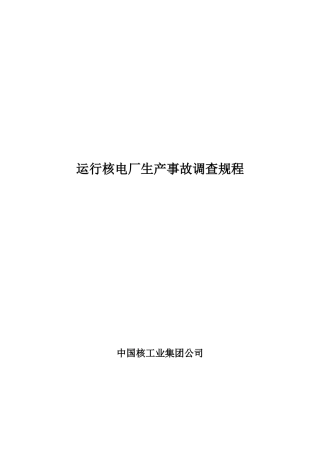 运行核电厂生产事故调查规程