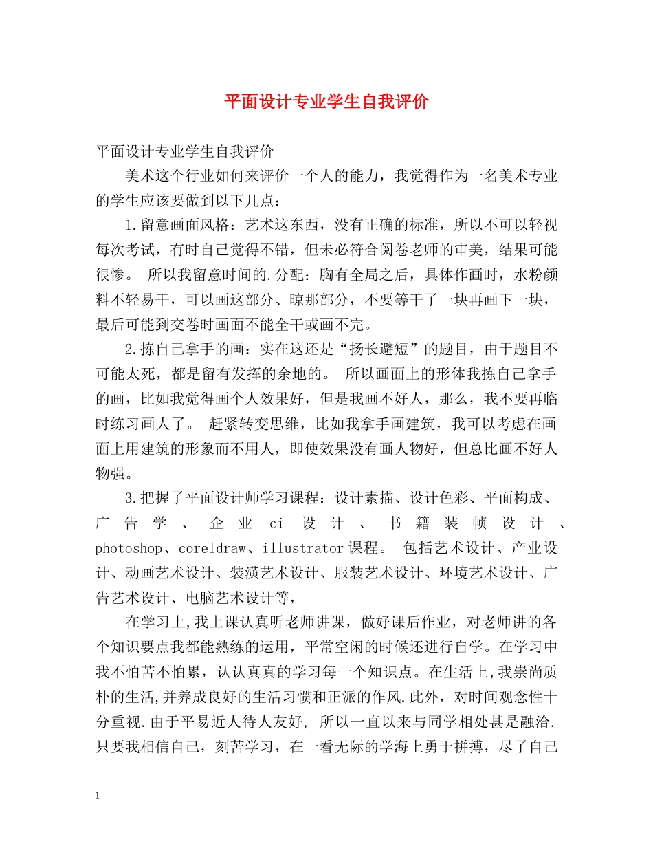平面设计专业学生自我评价 _第1页