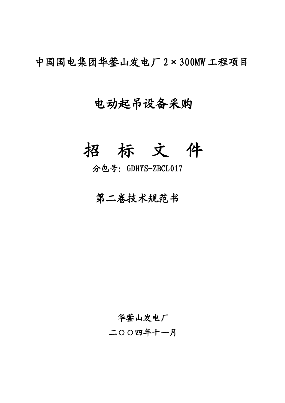 电动起吊设备技术规范书新版_第1页