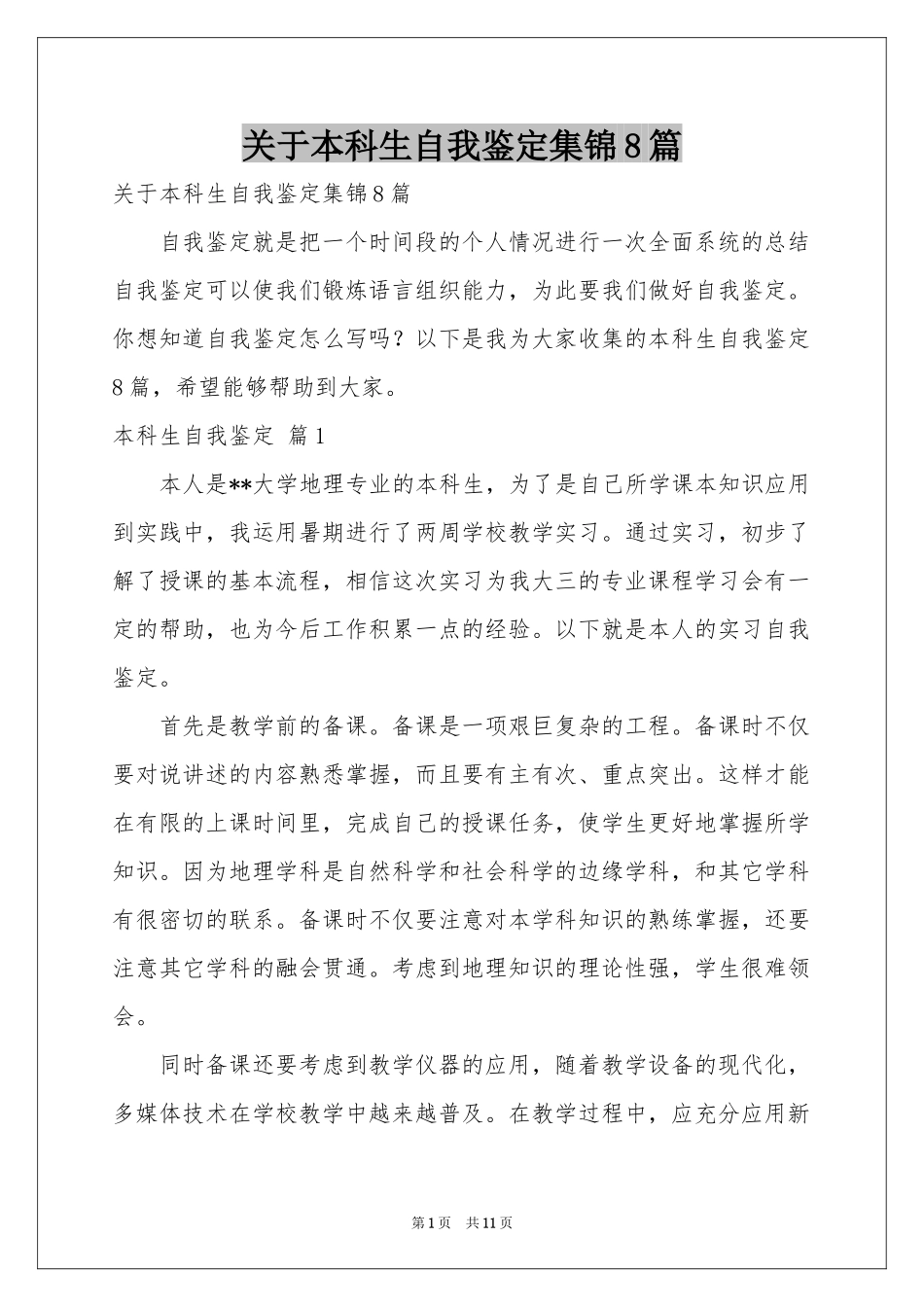 关于本科生自我鉴定集锦8篇_第1页