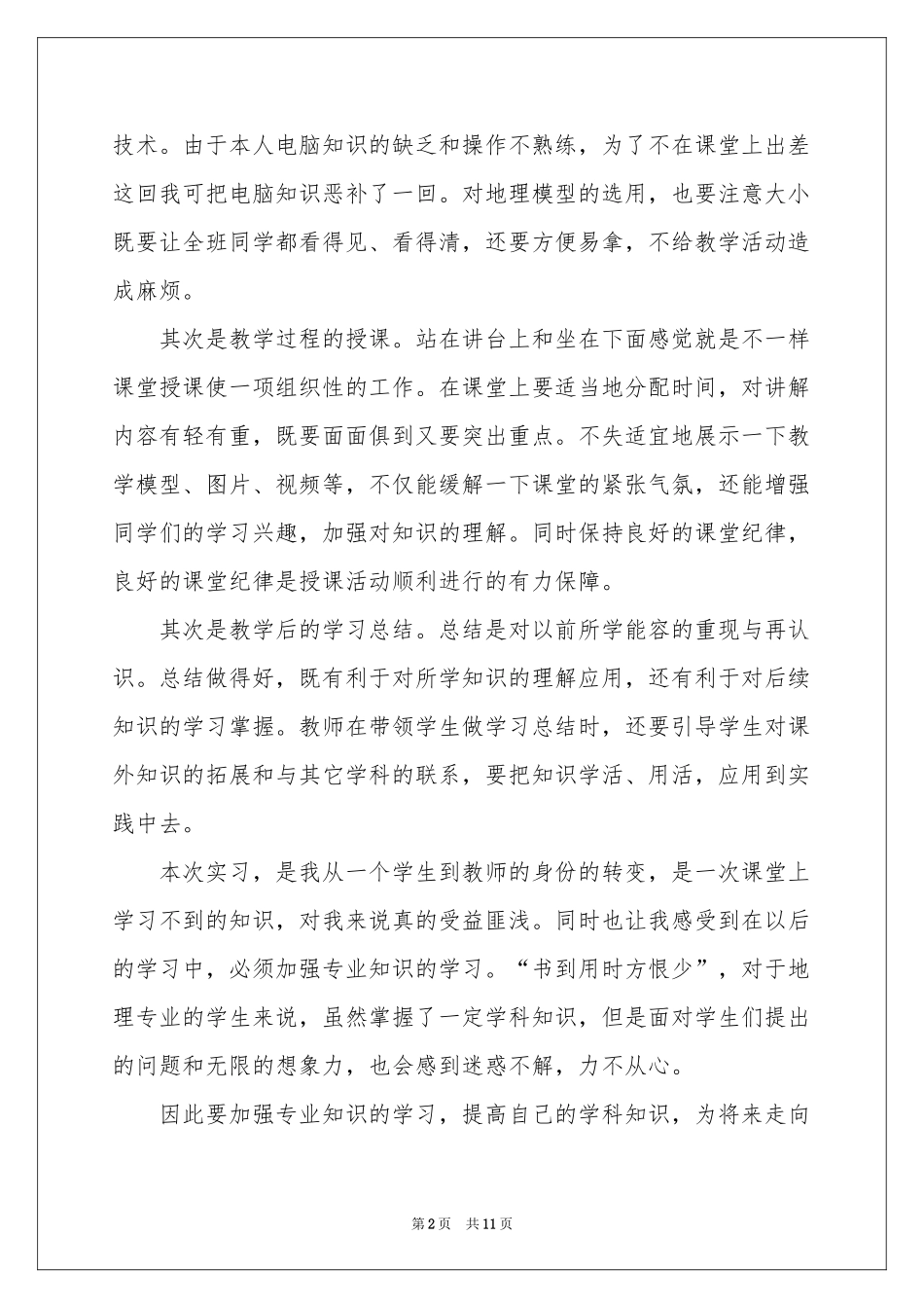 关于本科生自我鉴定集锦8篇_第2页