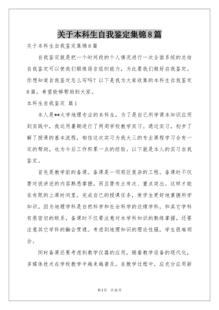 关于本科生自我鉴定集锦8篇