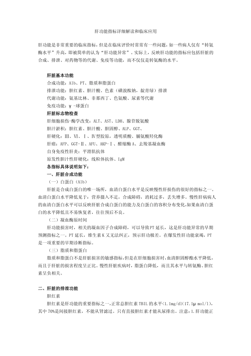 肝功能指标详细解释_第1页