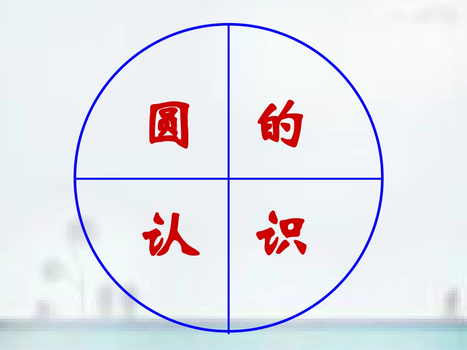 圆的认识 (4)_第1页