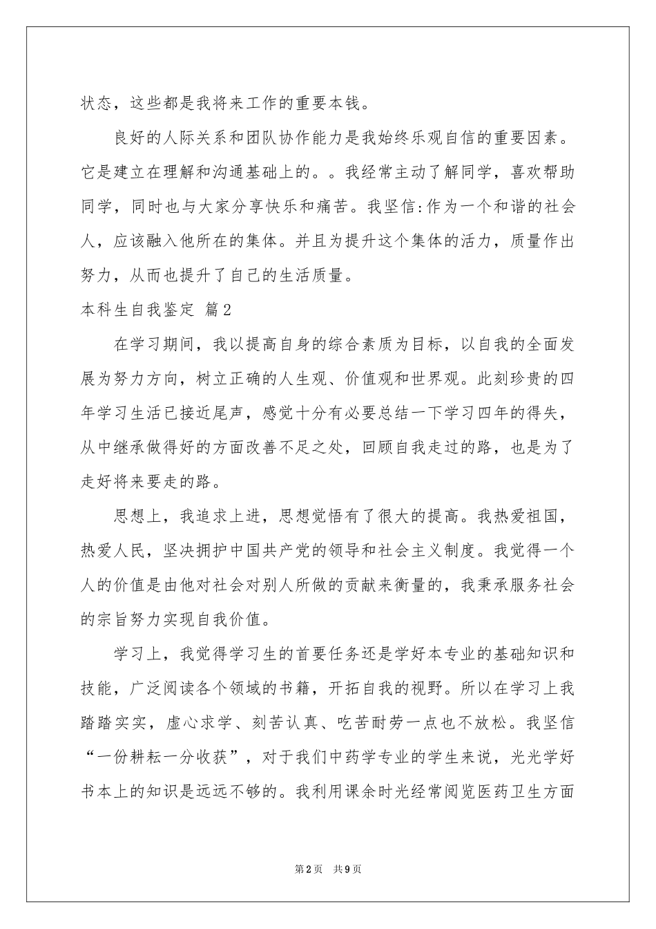 关于本科生自我鉴定模板集锦五篇_第2页