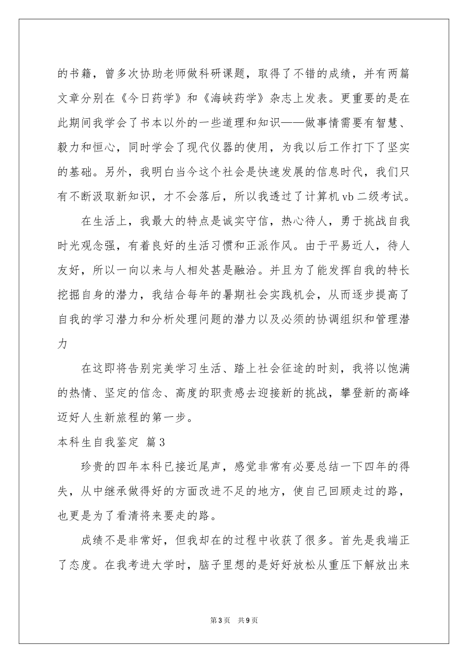 关于本科生自我鉴定模板集锦五篇_第3页