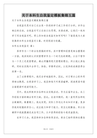 关于本科生自我鉴定模板集锦五篇