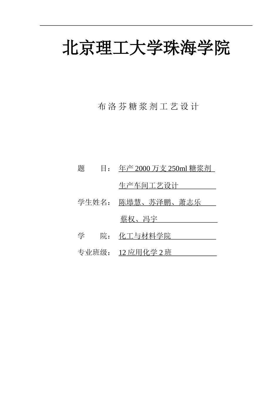 年产XXXX万支250ml糖浆剂生产车间工艺设计_第1页
