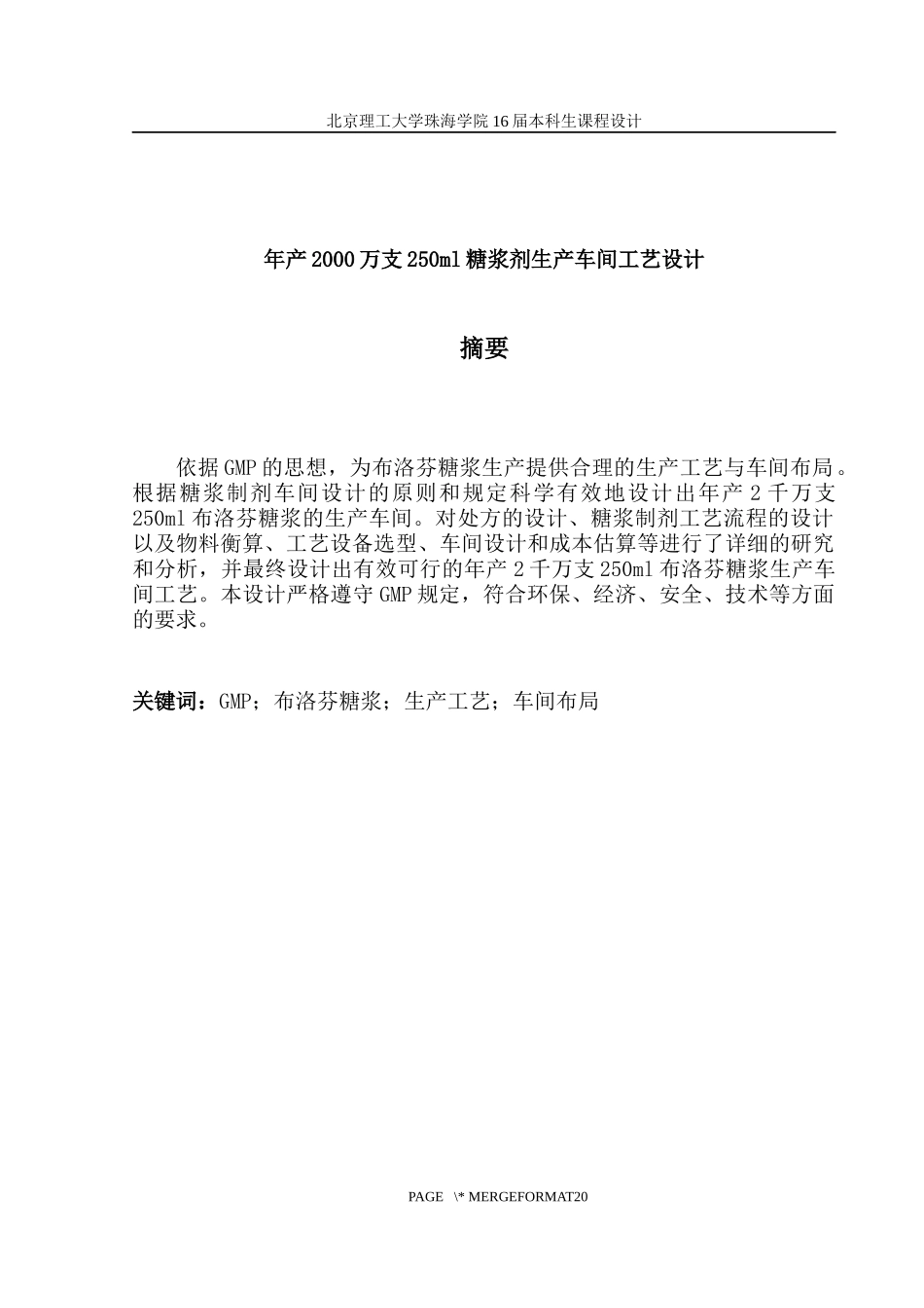 年产XXXX万支250ml糖浆剂生产车间工艺设计_第3页