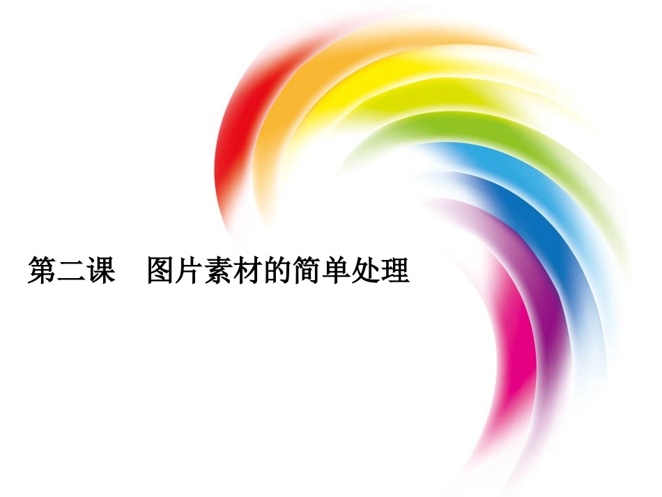 图片处理课件_第1页