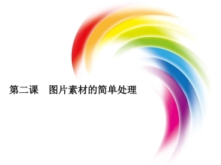 图片处理课件