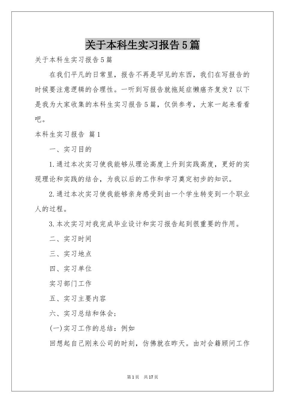 关于本科生实习报告5篇_第1页