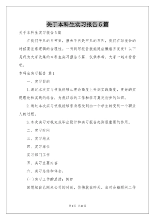 关于本科生实习报告5篇