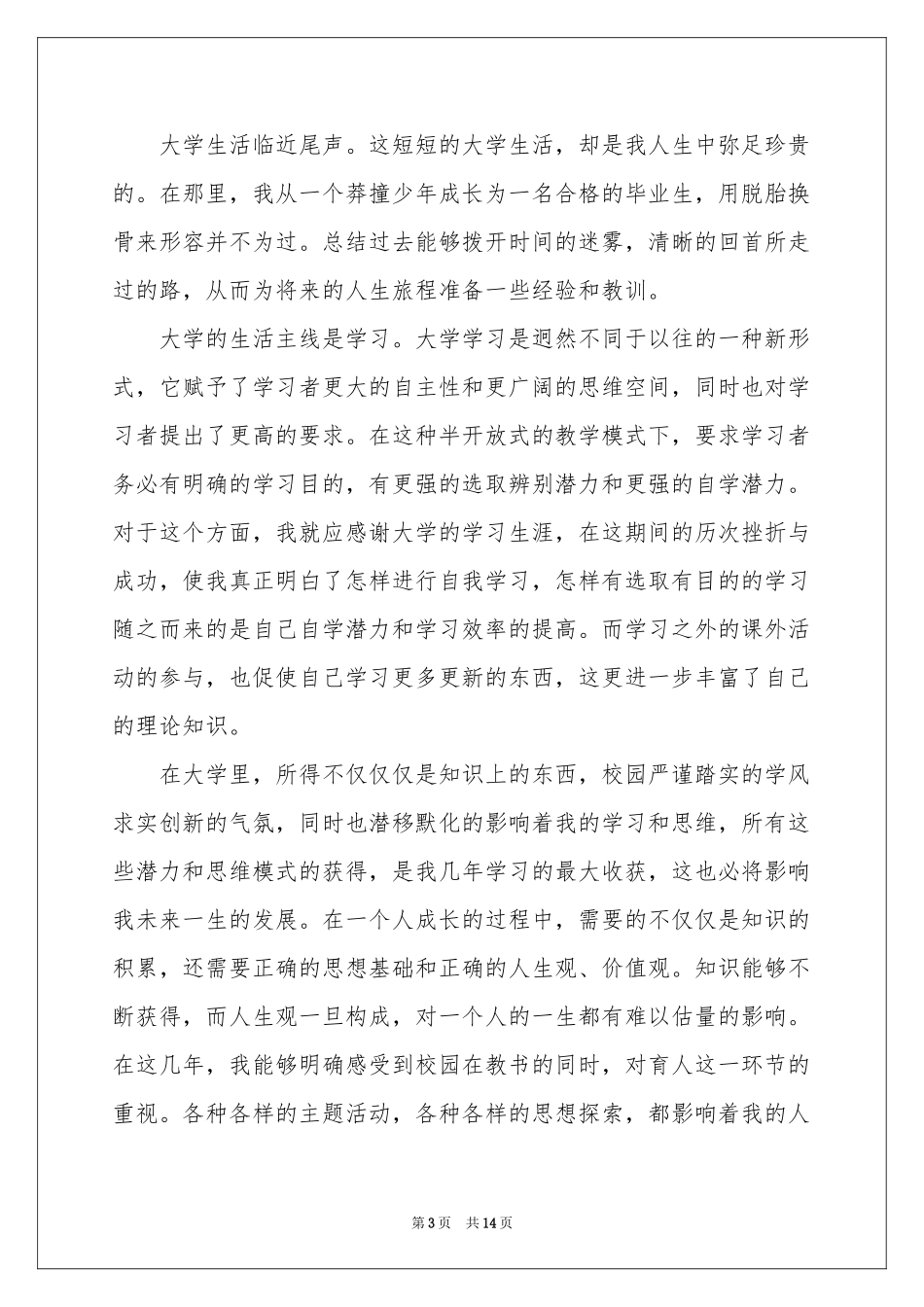 关于本科生自我鉴定模板集合9篇_第3页