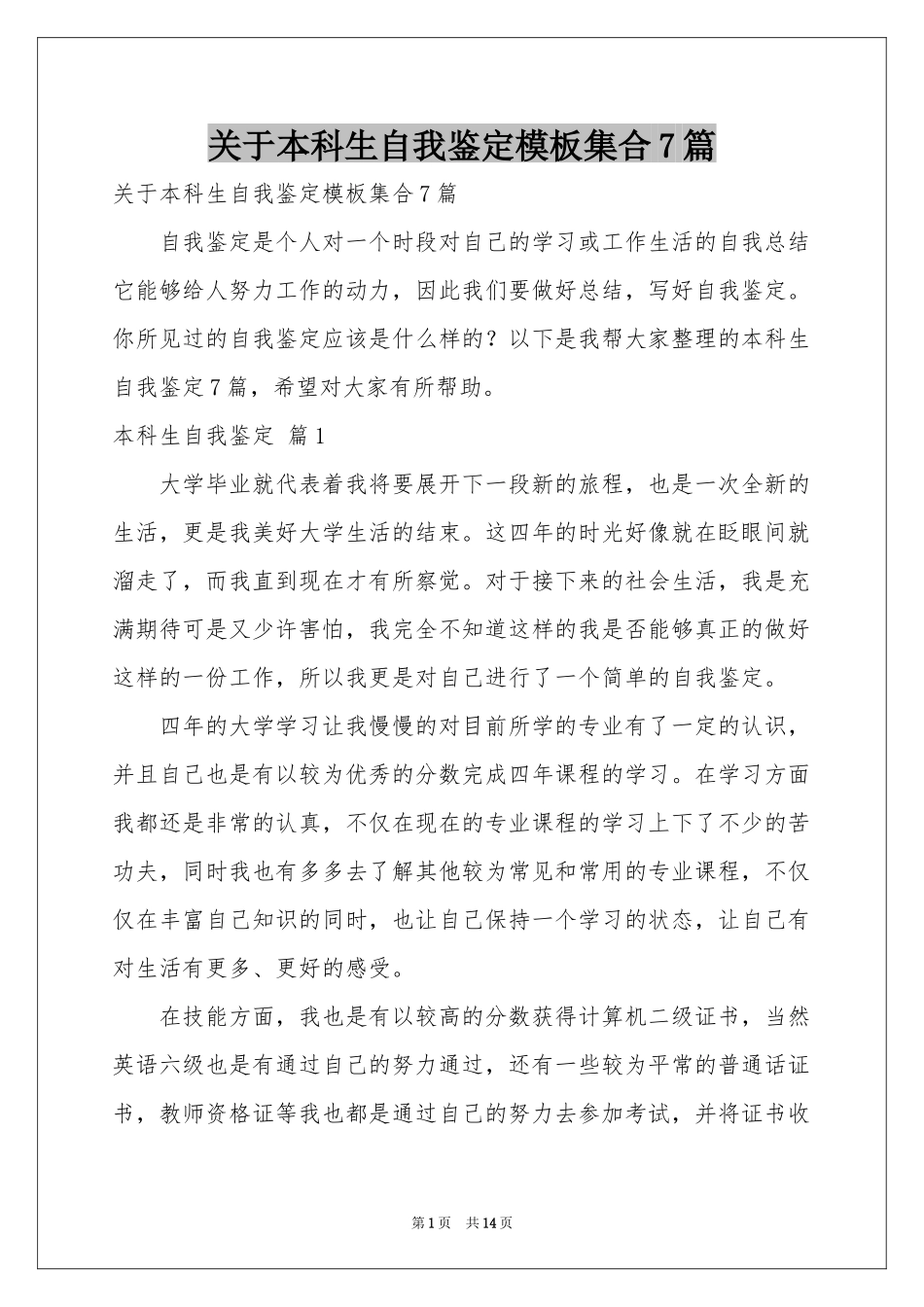 关于本科生自我鉴定模板集合7篇_第1页