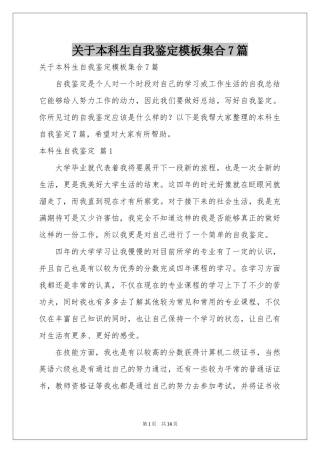 关于本科生自我鉴定模板集合7篇