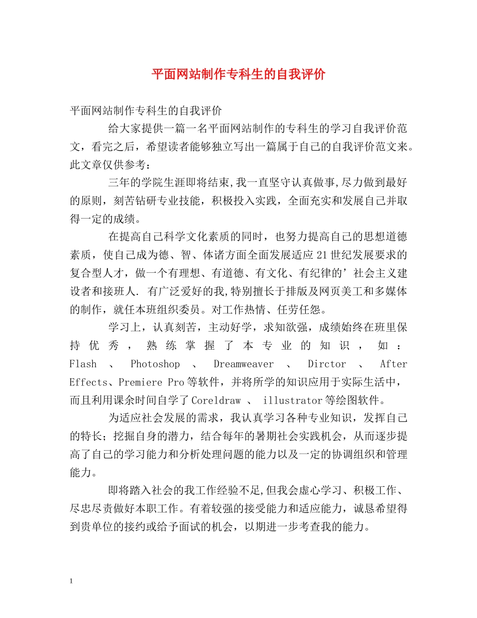 平面网站制作专科生的自我评价 _第1页