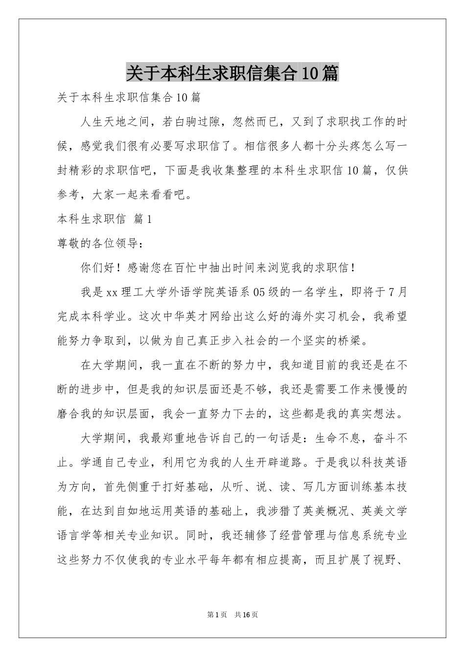 关于本科生求职信集合10篇_第1页