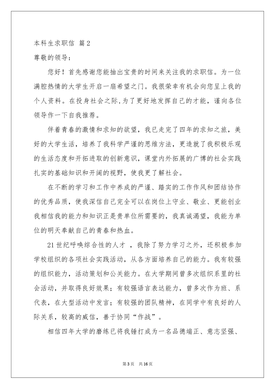 关于本科生求职信集合10篇_第3页