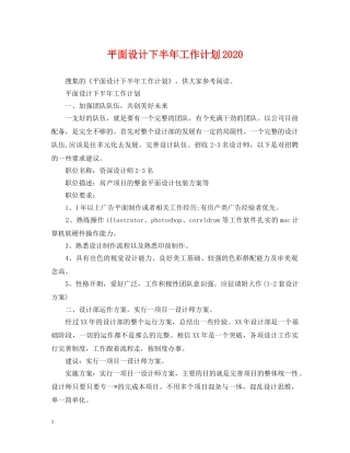 平面设计下半年工作计划2020 