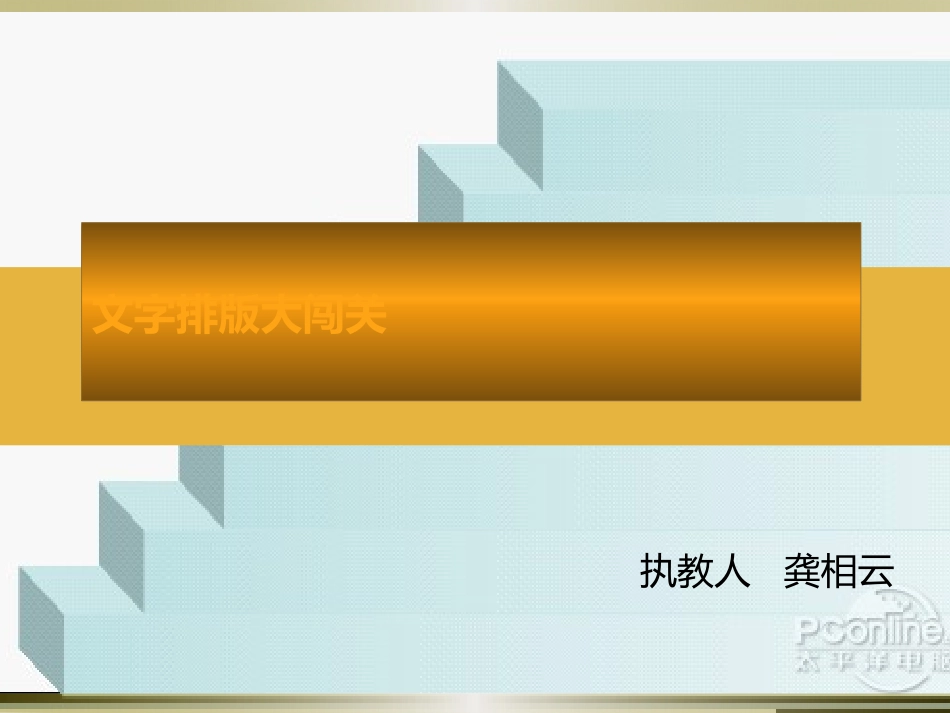 文字排版大闯关_第1页