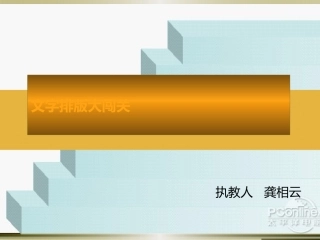 文字排版大闯关