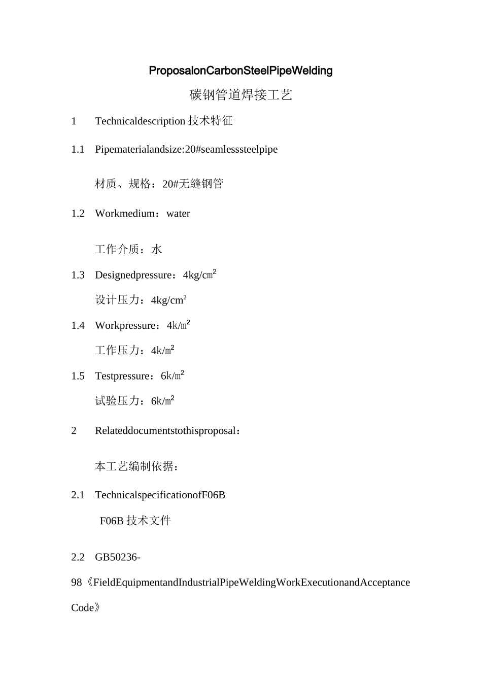碳钢管道焊接工艺_第1页