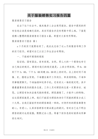 关于服装销售实习报告四篇
