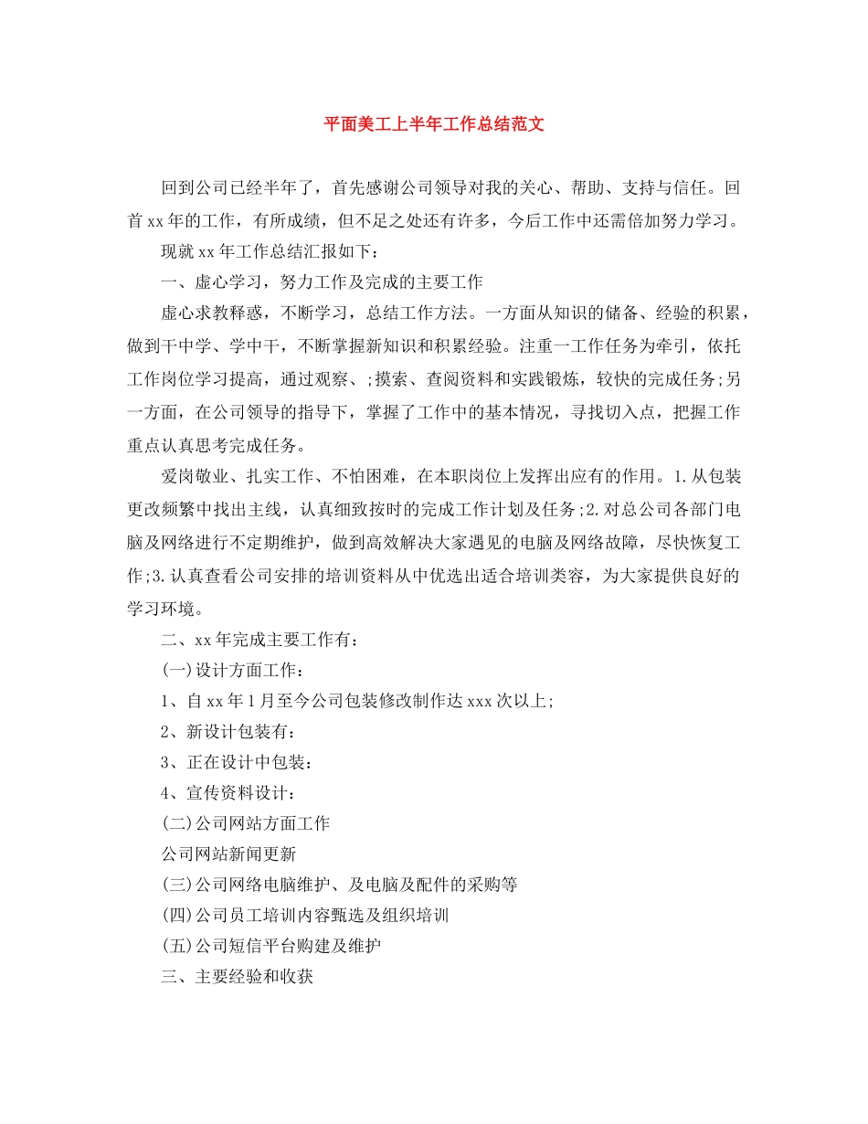 平面美工上半年工作总结范文 _第1页