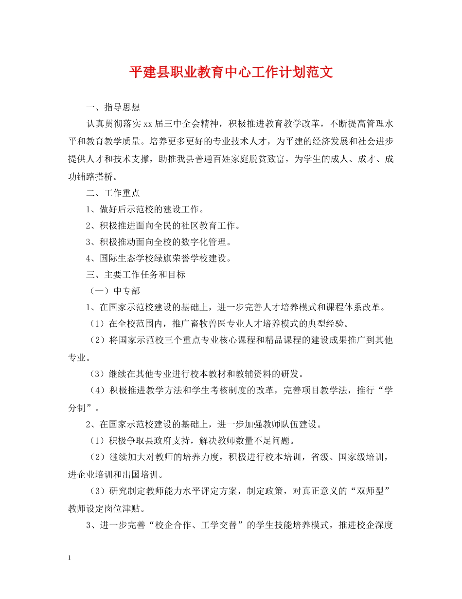 平建县职业教育中心工作计划范文 _第1页