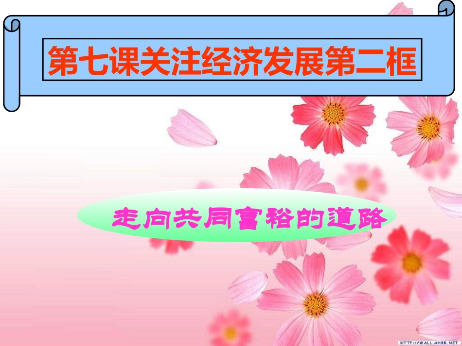 走向共同富裕的道理_第1页