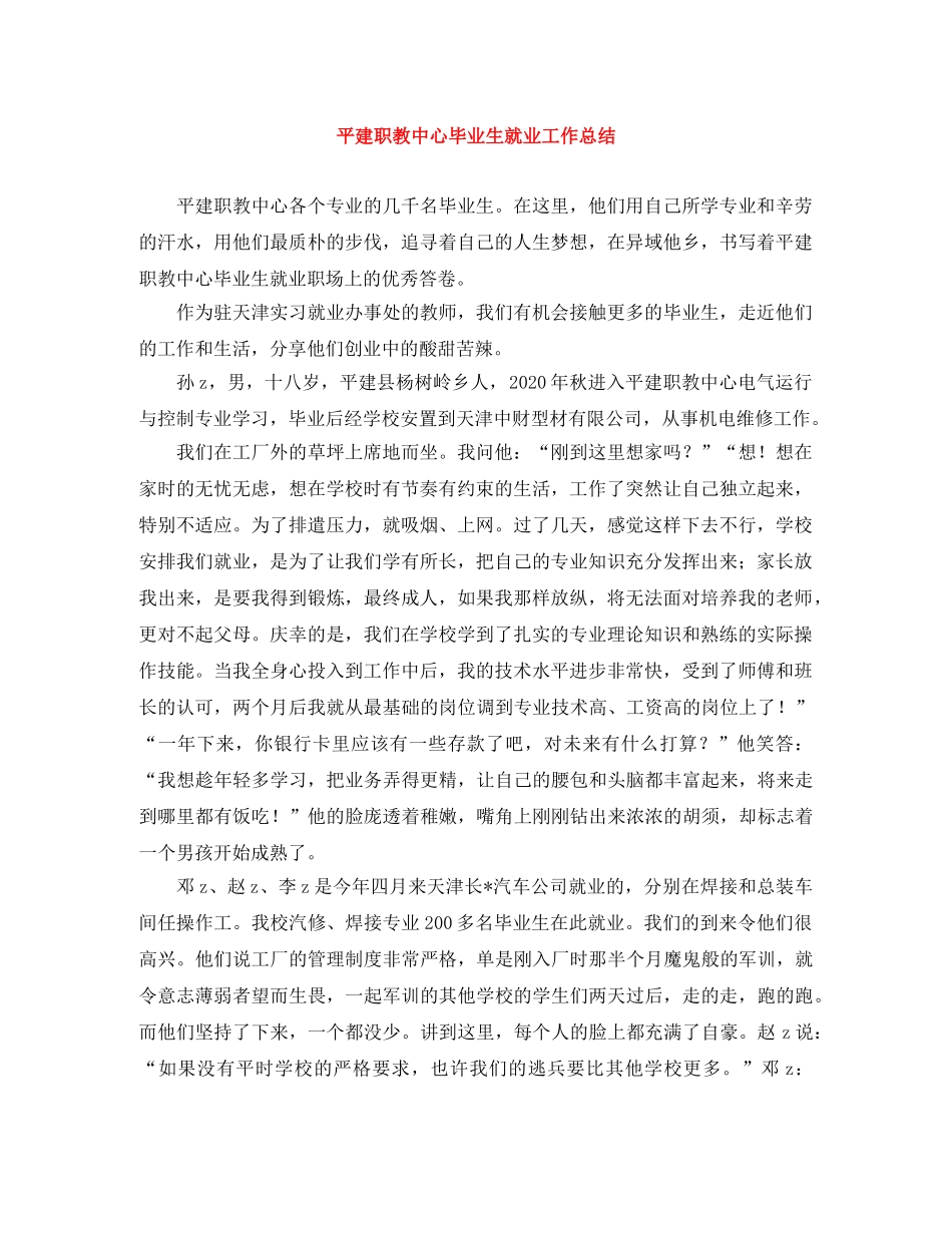 平建职教中心毕业生就业工作总结 _第1页