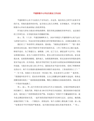 平建职教中心毕业生就业工作总结 