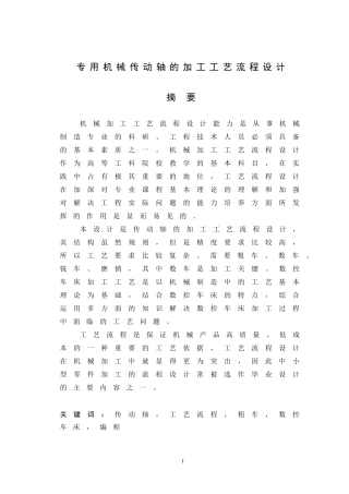 专用机械传动轴的加工工艺流程设计
